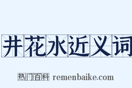 井花水近义词是什么意思的图片